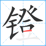 镫笔顺分解图片14