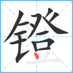 镫笔顺分解图片15