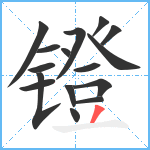 镫笔顺分解图片16