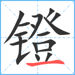 镫笔顺分解图片17