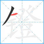 镫笔顺分解图片2