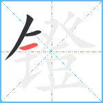 镫笔顺分解图片3