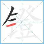 镫笔顺分解图片4