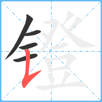 镫笔顺分解图片5