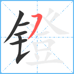 镫笔顺分解图片6