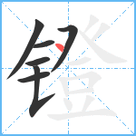 镫笔顺分解图片7