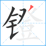 镫笔顺分解图片8