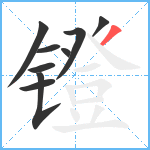 镫笔顺分解图片9