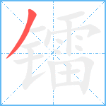 镭笔顺分解图片1