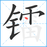 镭笔顺分解图片10