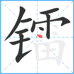 镭笔顺分解图片11