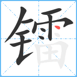 镭笔顺分解图片12