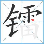 镭笔顺分解图片13