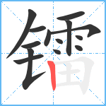 镭笔顺分解图片14