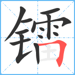 镭笔顺分解图片15