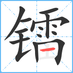 镭笔顺分解图片16