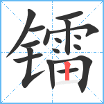 镭笔顺分解图片17