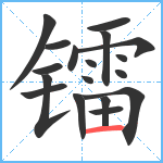 镭笔顺分解图片18