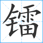 镭笔顺分解图片19