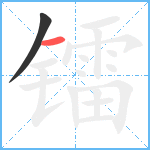 镭笔顺分解图片2