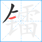 镭笔顺分解图片3