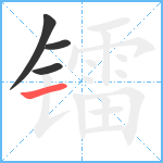 镭笔顺分解图片4