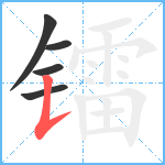 镭笔顺分解图片5