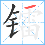 镭笔顺分解图片6