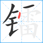 镭笔顺分解图片7