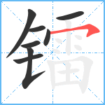 镭笔顺分解图片8