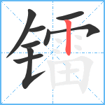 镭笔顺分解图片9