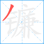 镰笔顺分解图片1