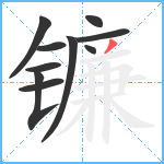 镰笔顺分解图片10