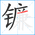 镰笔顺分解图片11