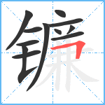 镰笔顺分解图片12