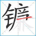 镰笔顺分解图片13