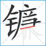 镰笔顺分解图片14