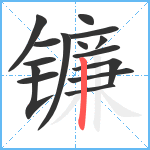 镰笔顺分解图片15