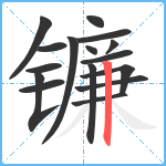 镰笔顺分解图片16