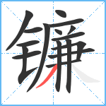 镰笔顺分解图片17