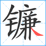 镰笔顺分解图片18