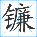 镰笔顺分解图片19