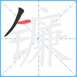 镰笔顺分解图片2