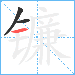 镰笔顺分解图片3