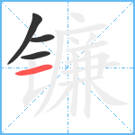 镰笔顺分解图片4