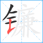 镰笔顺分解图片5