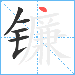 镰笔顺分解图片6