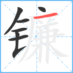 镰笔顺分解图片7