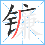 镰笔顺分解图片8