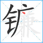 镰笔顺分解图片9